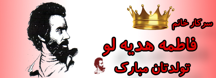 سرکار خانم فاطمه هدیه لو تولدت مبارک سرکار خانم فاطمه هدیه لو تولدت مبارک